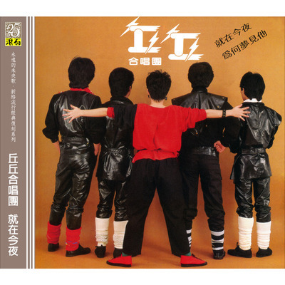 丘丘合唱團(I) 就在今夜