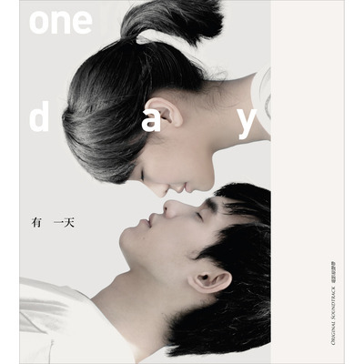 有一天one Day 有一天電影原聲帶 有一天電影原聲帶專輯 Line Music 有一天one Day 有一天電影原聲帶 有一天電影原聲帶專輯 Line Music