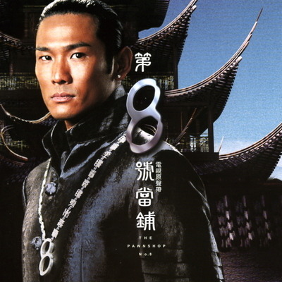 第八號當舖電視原聲帶