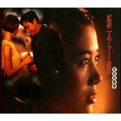 新不了情電影原聲帶