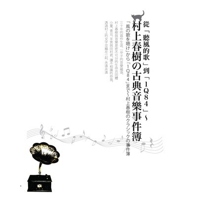 從《聽風的歌》到《1Q84》〜 村上春樹的古典音樂事件簿