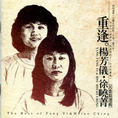 重逢楊芳儀徐曉菁民歌精選輯