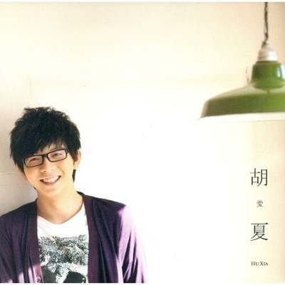 胡 愛夏