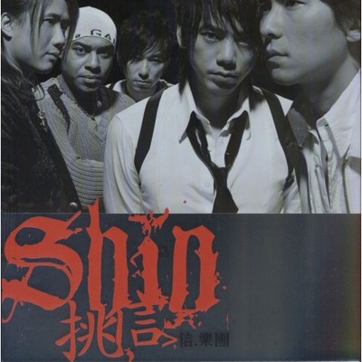 挑信 (新歌+精選 )