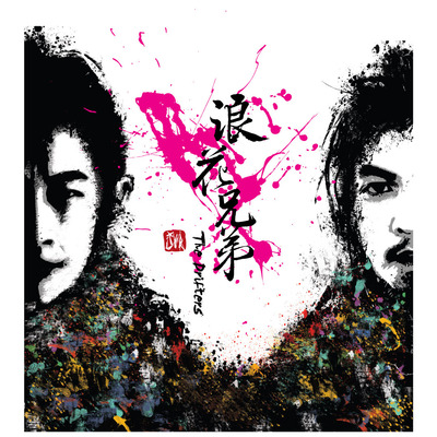 浪花兄弟同名專輯