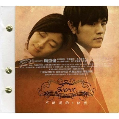 不能說的秘密電影原聲帶