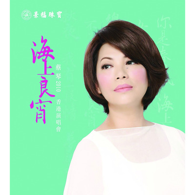 蔡琴2010《海上良宵》香港演唱會 專輯封面