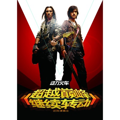 「超越顛峰 繼續轉動」演唱會Live數位專輯