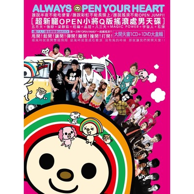 大開天窗 ALWAYS OPEN YOUR HEART