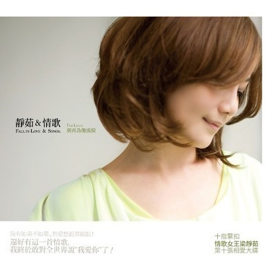 靜茹&情歌-別再為他流淚