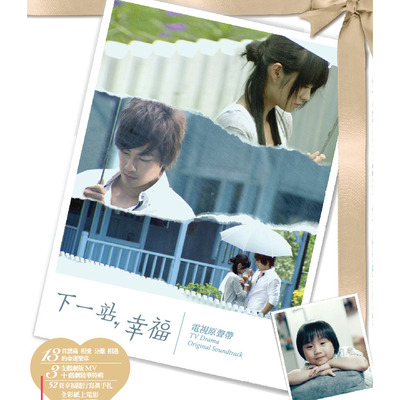 下一站,幸福電視原聲帶