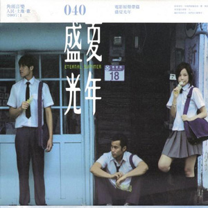 盛夏光年電影電影歌曲