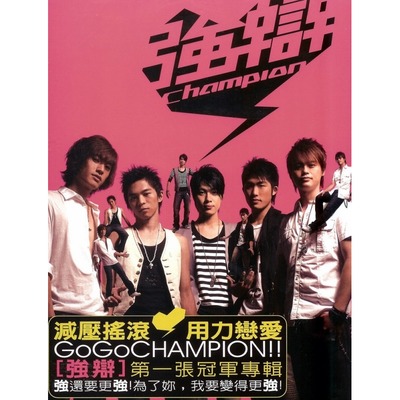 Champion冠軍專輯