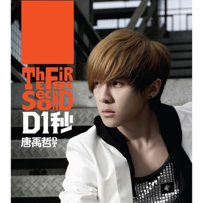 D1秒