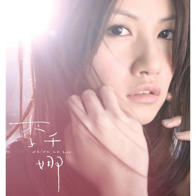 李千娜同名專輯