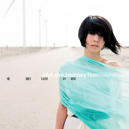 愛。旅行。一公里