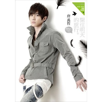 開往明天的旅行(新歌+精選 影音全紀錄)