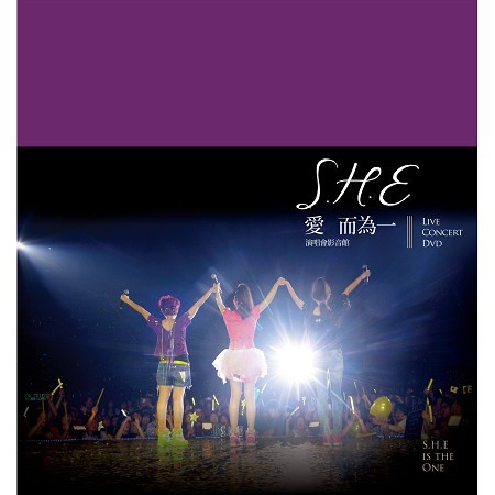 S.H.E-愛而為一演唱會影音館【下集】 專輯封面
