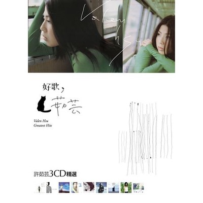 好歌茹芸 許茹芸3CD精選 專輯封面