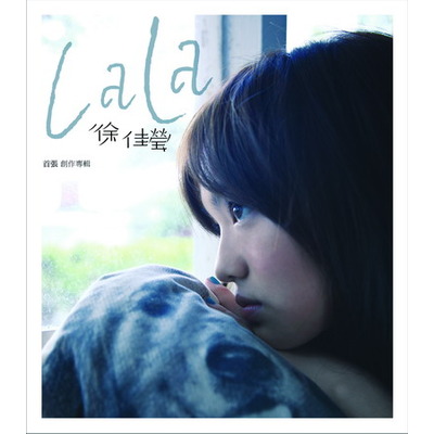 Lala首張創作專輯 專輯封面