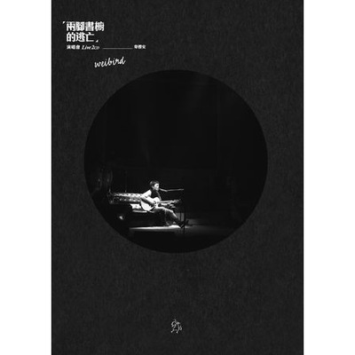 兩腳書櫥的逃亡演唱會Live