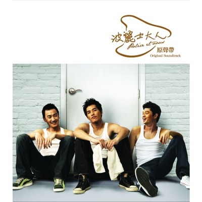 波麗士大人電視原聲帶