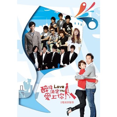 好的事情 / 演唱:嚴爵 (【醉後決定愛上你】片尾曲)