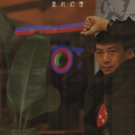 華星40經典金唱片- 愛的幻想 專輯封面