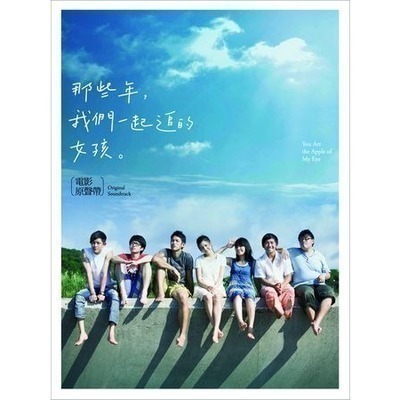 那些年,我們一起追的女孩 電影原聲帶