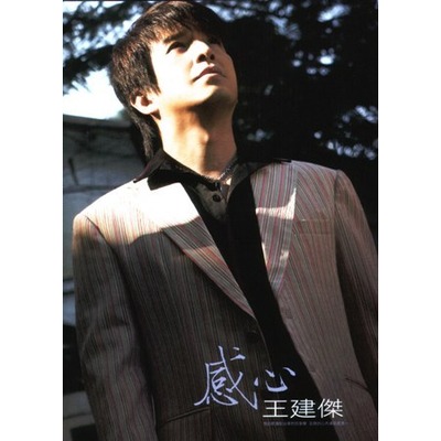 感心專輯 - 王建傑 undefined - LINE MUSIC