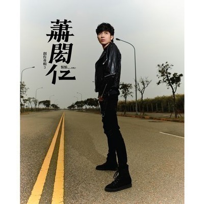 蕭閎仁 第三張創作專輯