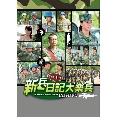 新兵日記大樂兵