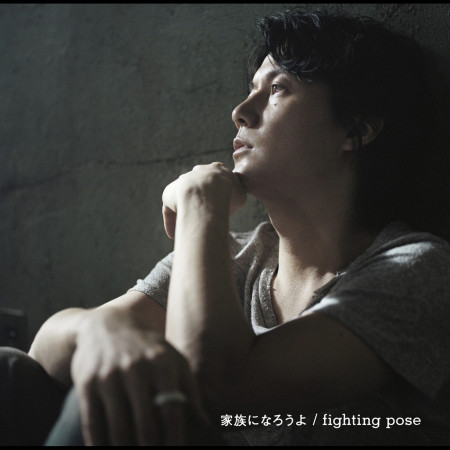 Fighting Pose 福山雅治 成為一家人吧 Fighting Pose專輯 Line Music Fighting Pose 福山雅治 成為一家人吧 Fighting Pose專輯 Line Music