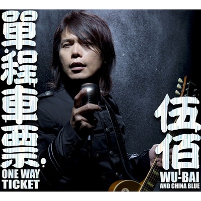 戒指 八大韓劇 甜蜜謊言 片頭曲 伍佰 China Blue 單程車票專輯 Line Music 戒指 八大韓劇 甜蜜謊言 片頭曲 伍佰 China Blue 單程車票專輯 Line Music