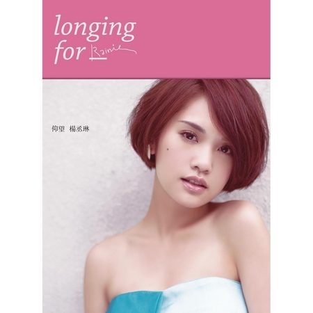仰望 楊丞琳 慶功典藏版