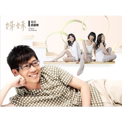 姊妹 電視原聲帶