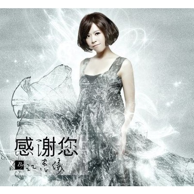 感謝您