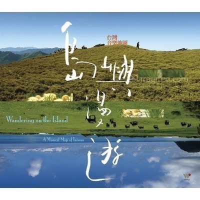 島嶼漫遊-台灣音樂地圖
