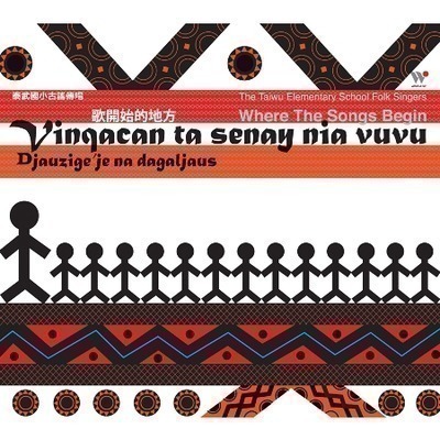 歌開始的地方