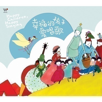 幸福的孩子愛唱歌