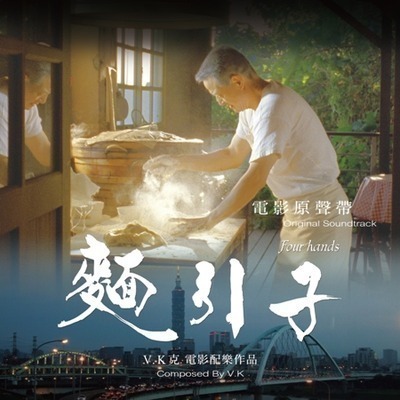 《麵引子》電影原聲帶