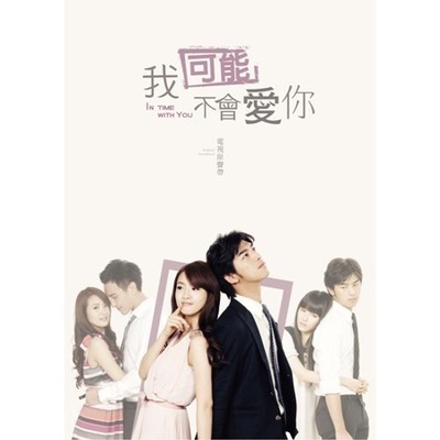我可能不會愛你 電視原聲帶