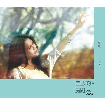 自己的房間