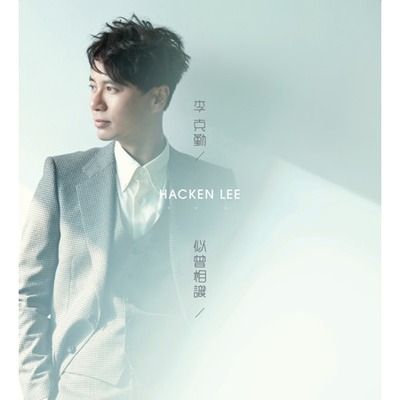 似曾相識國語專輯