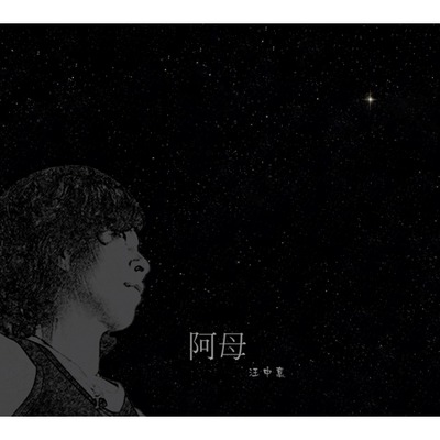 阿母 數位迷你專輯