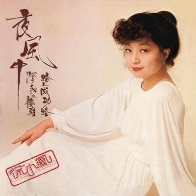 夜風中