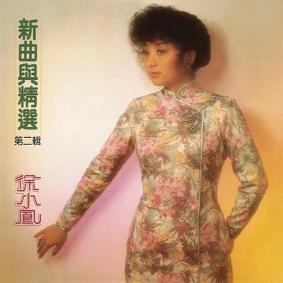 新曲與精選  第二輯