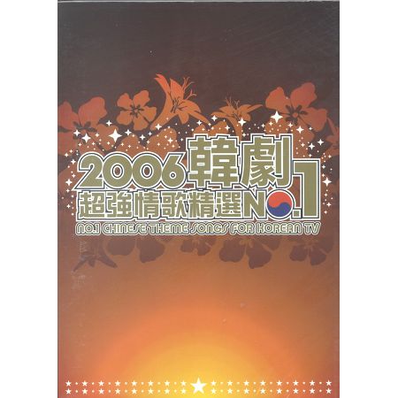 2006韓劇超強情歌精選NO.1 專輯封面