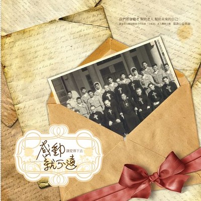 感動就不遠募款公益單曲