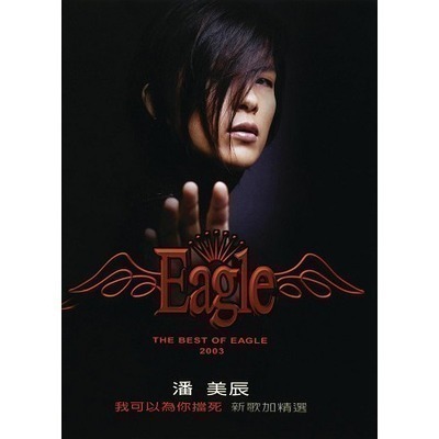 我可以為你擋死2003新歌加精選